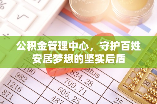 伊春公积金管理中心，守护百姓安居梦想的坚实后盾
