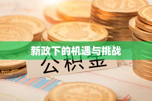 伊春新政下的机遇与挑战