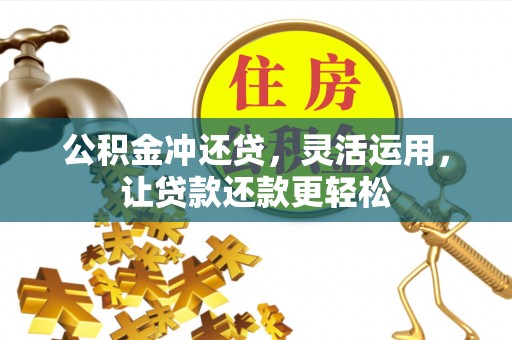 伊春公积金冲还贷，灵活运用，让贷款还款更轻松