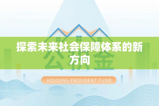 伊春探索未来社会保障体系的新方向