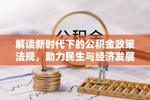 伊春解读新时代下的公积金政策法规，助力民生与经济发展