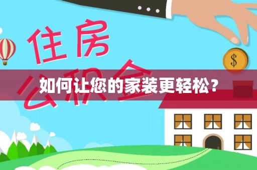 伊春如何让您的家装更轻松？