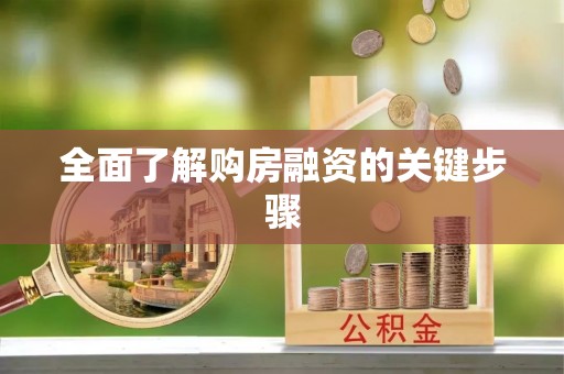 伊春全面了解购房融资的关键步骤