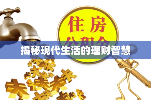 伊春揭秘现代生活的理财智慧