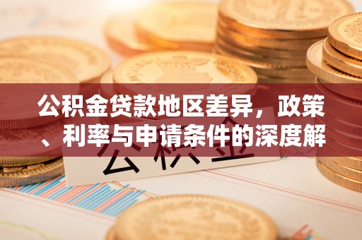 伊春公积金贷款地区差异，政策、利率与申请条件的深度解析