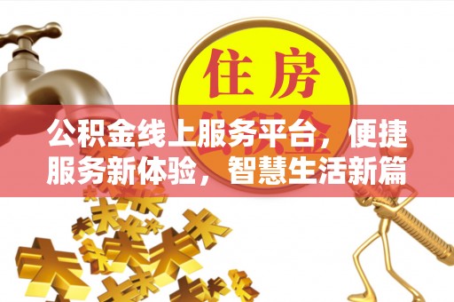 伊春公积金线上服务平台，便捷服务新体验，智慧生活新篇章