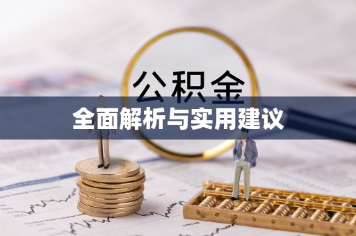 伊春全面解析与实用建议