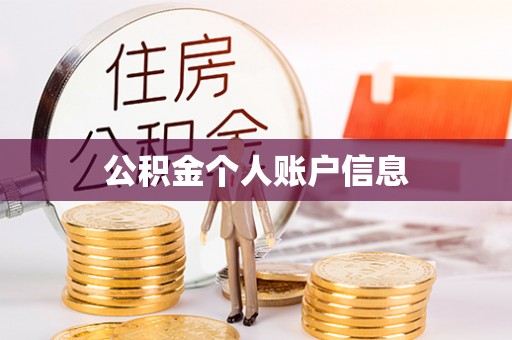 伊春公积金个人账户信息