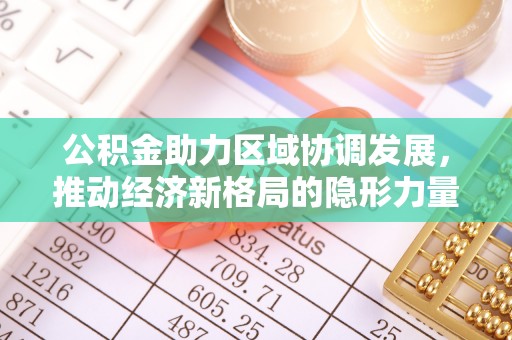 伊春公积金助力区域协调发展，推动经济新格局的隐形力量
