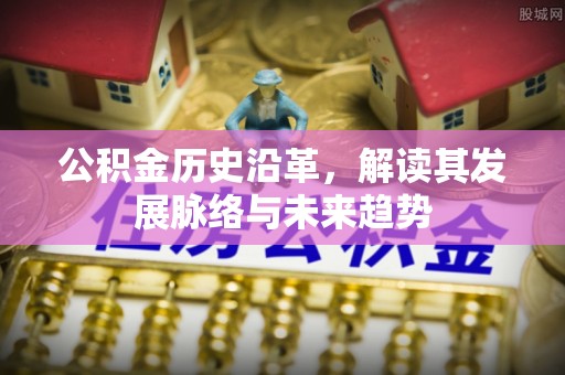 伊春公积金历史沿革，解读其发展脉络与未来趋势