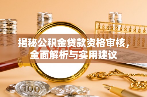 伊春揭秘公积金贷款资格审核，全面解析与实用建议