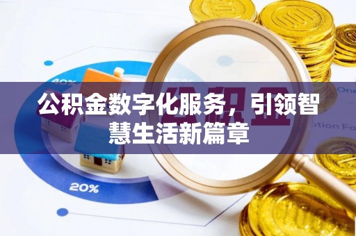 伊春公积金数字化服务，引领智慧生活新篇章