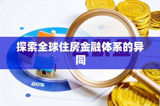 伊春探索全球住房金融体系的异同