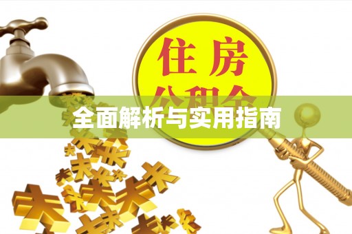 伊春全面解析与实用指南