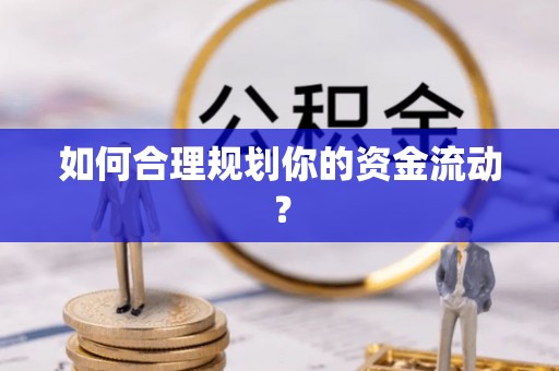 伊春如何合理规划你的资金流动？