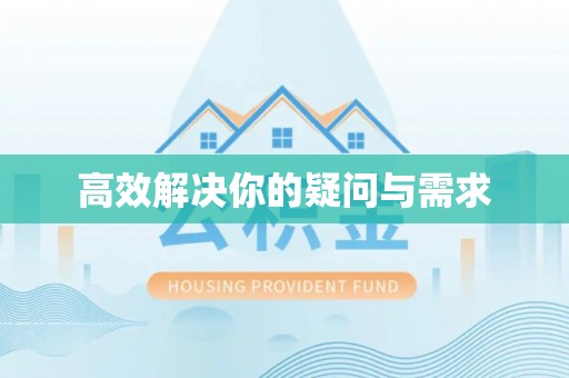 伊春高效解决你的疑问与需求