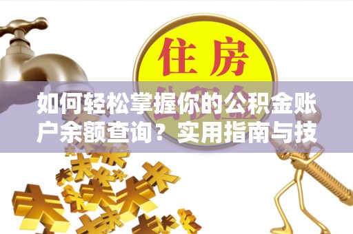 伊春如何轻松掌握你的公积金账户余额查询？实用指南与技巧