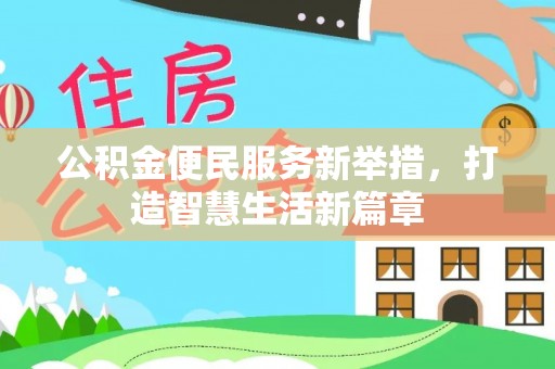 伊春公积金便民服务新举措，打造智慧生活新篇章
