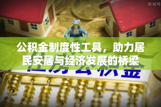 伊春公积金制度性工具，助力居民安居与经济发展的桥梁