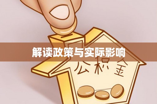 伊春解读政策与实际影响