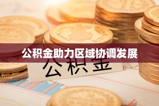 伊春公积金助力区域协调发展