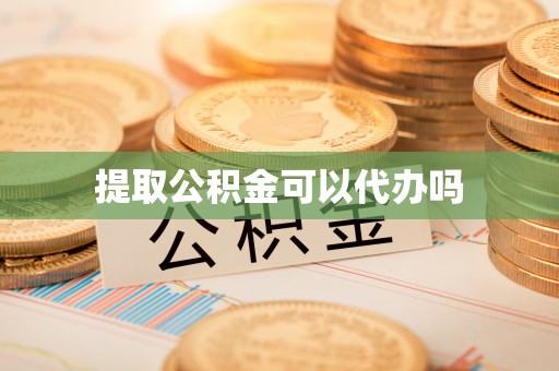 伊春提取公积金可以代办吗