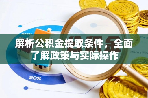 伊春解析公积金提取条件，全面了解政策与实际操作