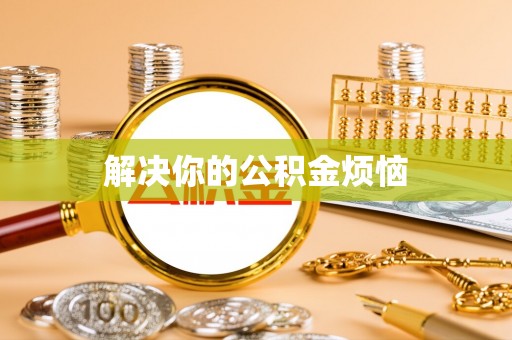 伊春解决你的公积金烦恼