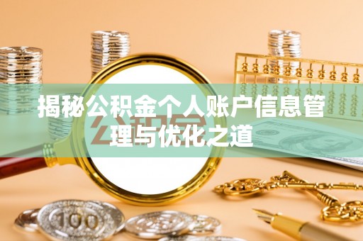 伊春揭秘公积金个人账户信息管理与优化之道