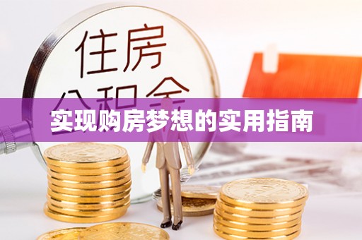 伊春实现购房梦想的实用指南