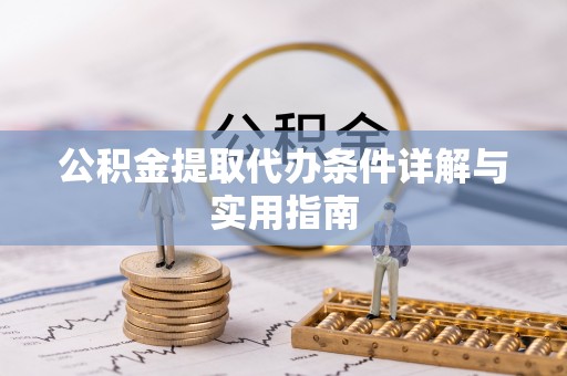 伊春公积金提取代办条件详解与实用指南