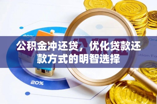 伊春公积金冲还贷，优化贷款还款方式的明智选择