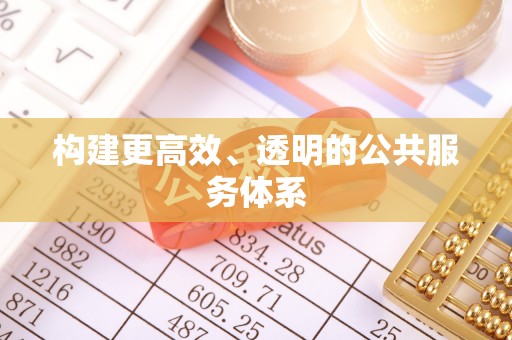伊春构建更高效、透明的公共服务体系