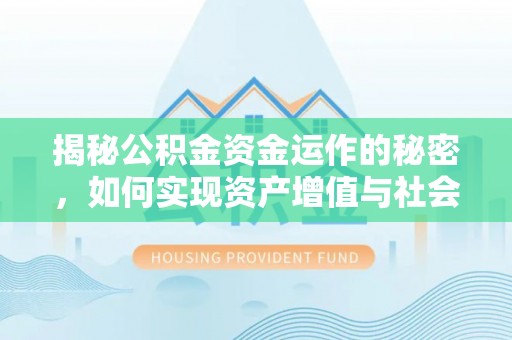 伊春揭秘公积金资金运作的秘密，如何实现资产增值与社会福利双赢？