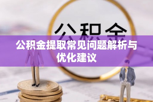 伊春公积金提取常见问题解析与优化建议