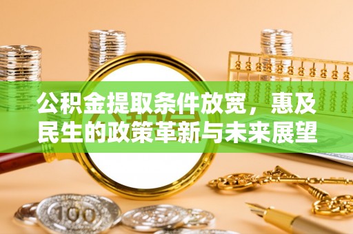 伊春公积金提取条件放宽，惠及民生的政策革新与未来展望