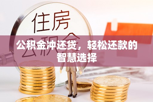 伊春公积金冲还贷，轻松还款的智慧选择