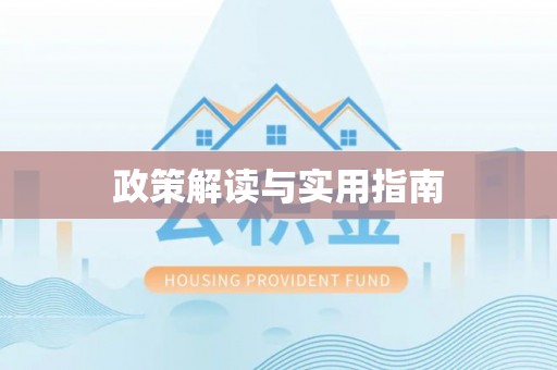 伊春政策解读与实用指南