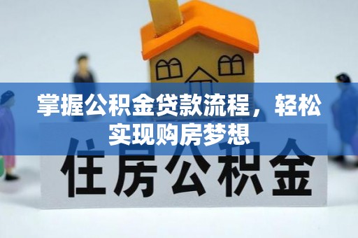 伊春掌握公积金贷款流程，轻松实现购房梦想