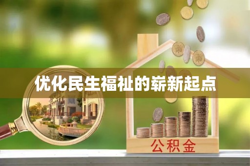 伊春优化民生福祉的崭新起点