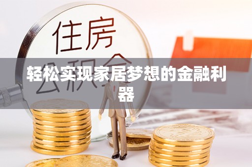 伊春轻松实现家居梦想的金融利器