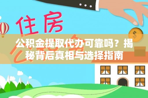 伊春公积金提取代办可靠吗？揭秘背后真相与选择指南