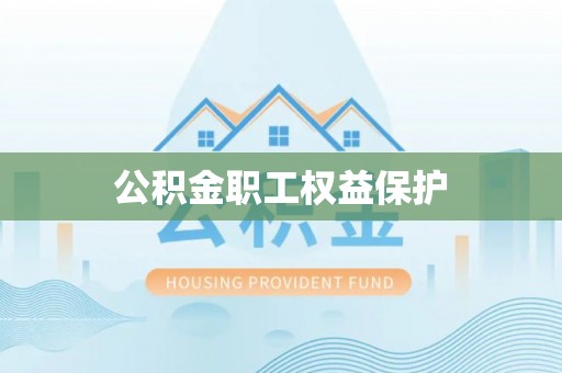 伊春公积金职工权益保护