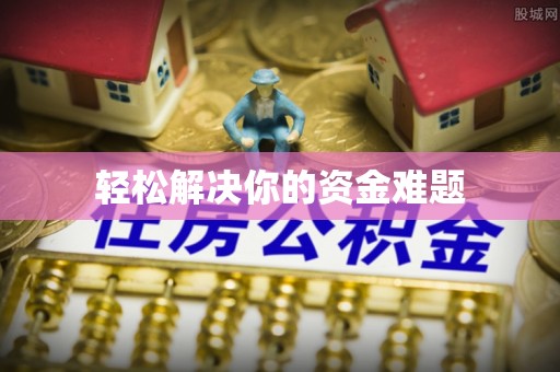 伊春轻松解决你的资金难题