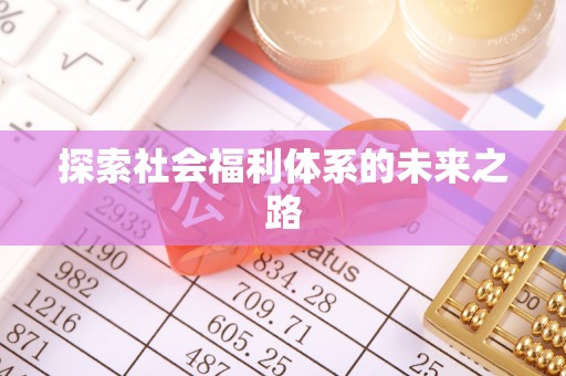 伊春探索社会福利体系的未来之路