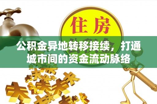 伊春公积金异地转移接续，打通城市间的资金流动脉络