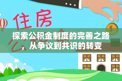 伊春探索公积金制度的完善之路，从争议到共识的转变