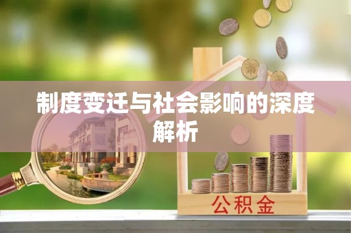 伊春制度变迁与社会影响的深度解析