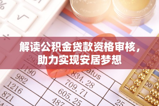 伊春解读公积金贷款资格审核，助力实现安居梦想