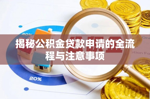 伊春揭秘公积金贷款申请的全流程与注意事项